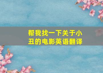 帮我找一下关于小丑的电影英语翻译