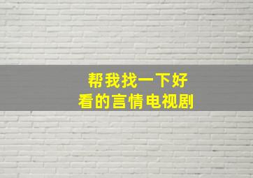 帮我找一下好看的言情电视剧