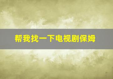 帮我找一下电视剧保姆