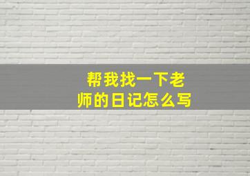 帮我找一下老师的日记怎么写