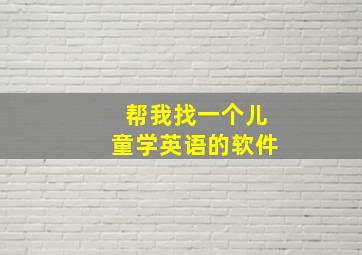 帮我找一个儿童学英语的软件