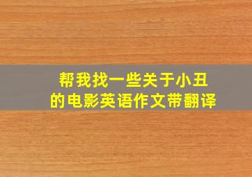 帮我找一些关于小丑的电影英语作文带翻译