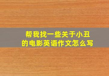 帮我找一些关于小丑的电影英语作文怎么写