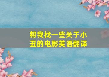 帮我找一些关于小丑的电影英语翻译