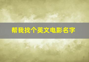 帮我找个英文电影名字