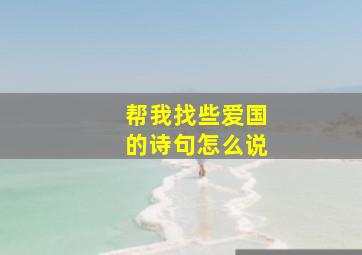 帮我找些爱国的诗句怎么说