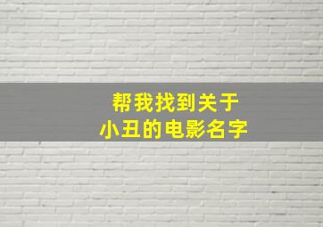 帮我找到关于小丑的电影名字