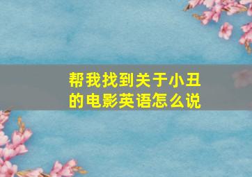 帮我找到关于小丑的电影英语怎么说