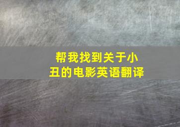 帮我找到关于小丑的电影英语翻译