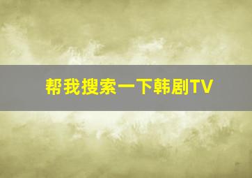 帮我搜索一下韩剧TV