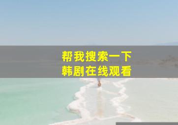 帮我搜索一下韩剧在线观看