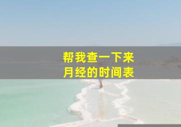 帮我查一下来月经的时间表