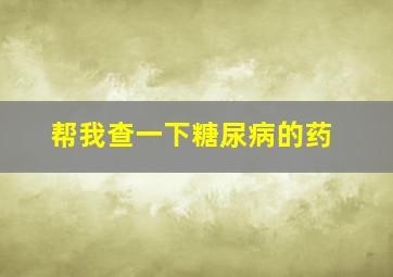 帮我查一下糖尿病的药