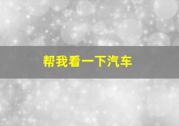 帮我看一下汽车