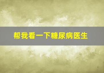 帮我看一下糖尿病医生