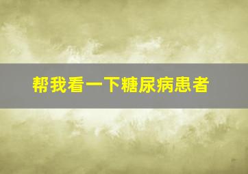 帮我看一下糖尿病患者