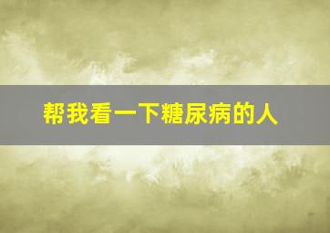 帮我看一下糖尿病的人