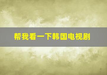 帮我看一下韩国电视剧