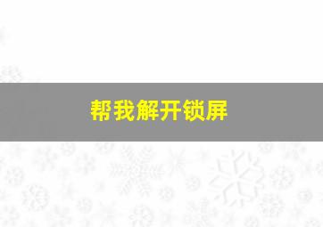 帮我解开锁屏