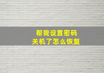 帮我设置密码关机了怎么恢复