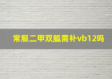 常服二甲双胍需补vb12吗