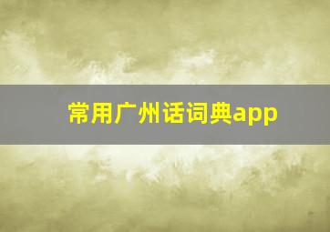 常用广州话词典app