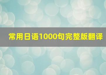 常用日语1000句完整版翻译