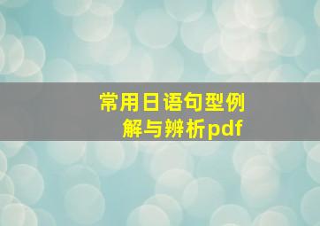 常用日语句型例解与辨析pdf