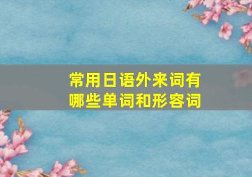 常用日语外来词有哪些单词和形容词