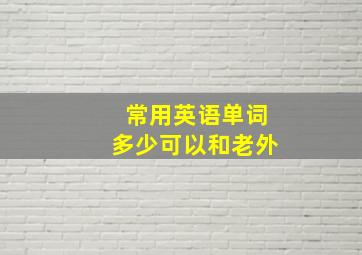 常用英语单词多少可以和老外