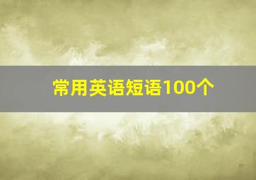 常用英语短语100个