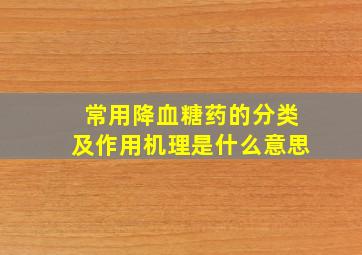 常用降血糖药的分类及作用机理是什么意思