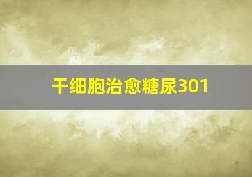 干细胞治愈糖尿301