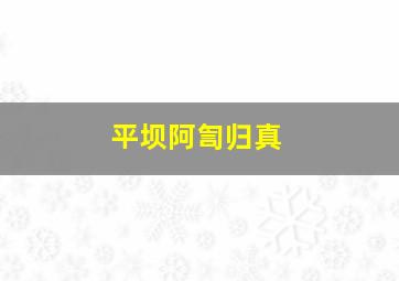 平坝阿訇归真