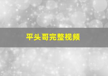 平头哥完整视频