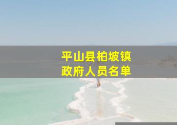 平山县柏坡镇政府人员名单