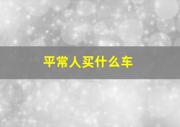 平常人买什么车