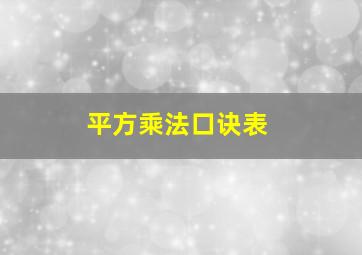 平方乘法口诀表