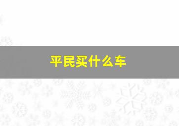 平民买什么车