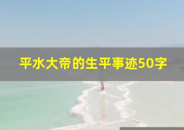 平水大帝的生平事迹50字