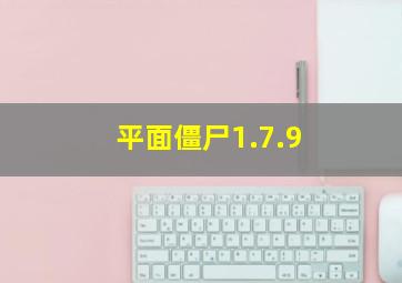 平面僵尸1.7.9