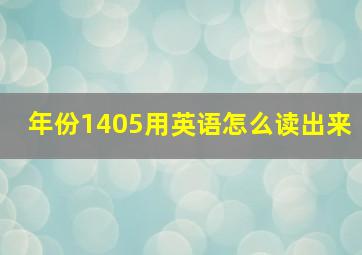 年份1405用英语怎么读出来