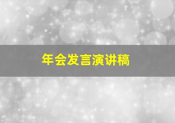 年会发言演讲稿