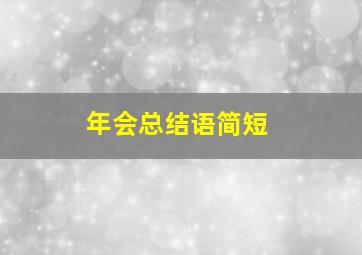 年会总结语简短