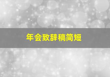 年会致辞稿简短