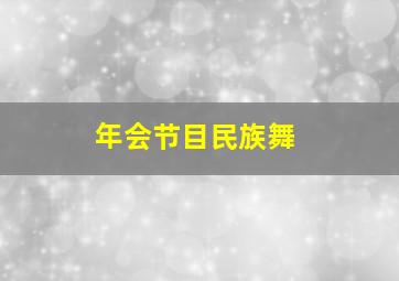 年会节目民族舞