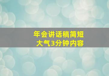 年会讲话稿简短大气3分钟内容