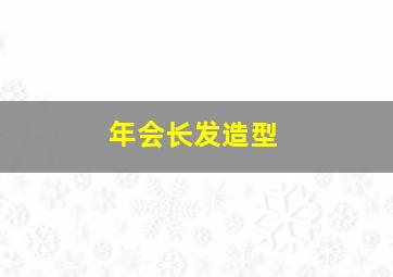 年会长发造型