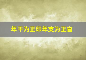 年干为正印年支为正官