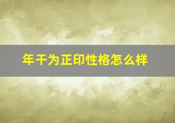 年干为正印性格怎么样